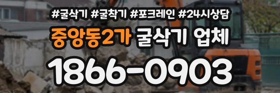 중앙동2가 굴삭기업체 상담 전화 1866-0903