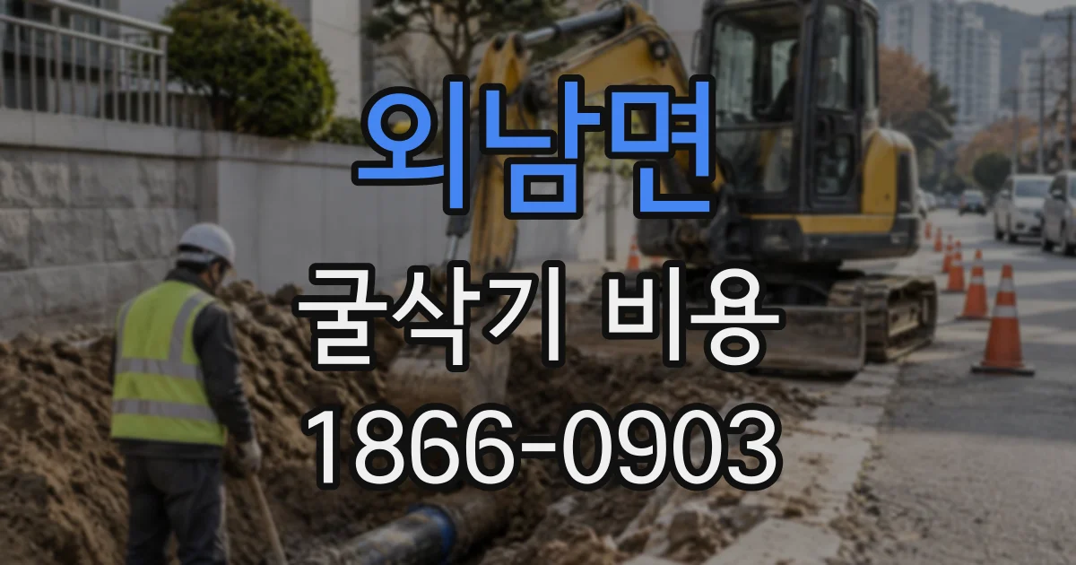 외남면 굴삭기비용