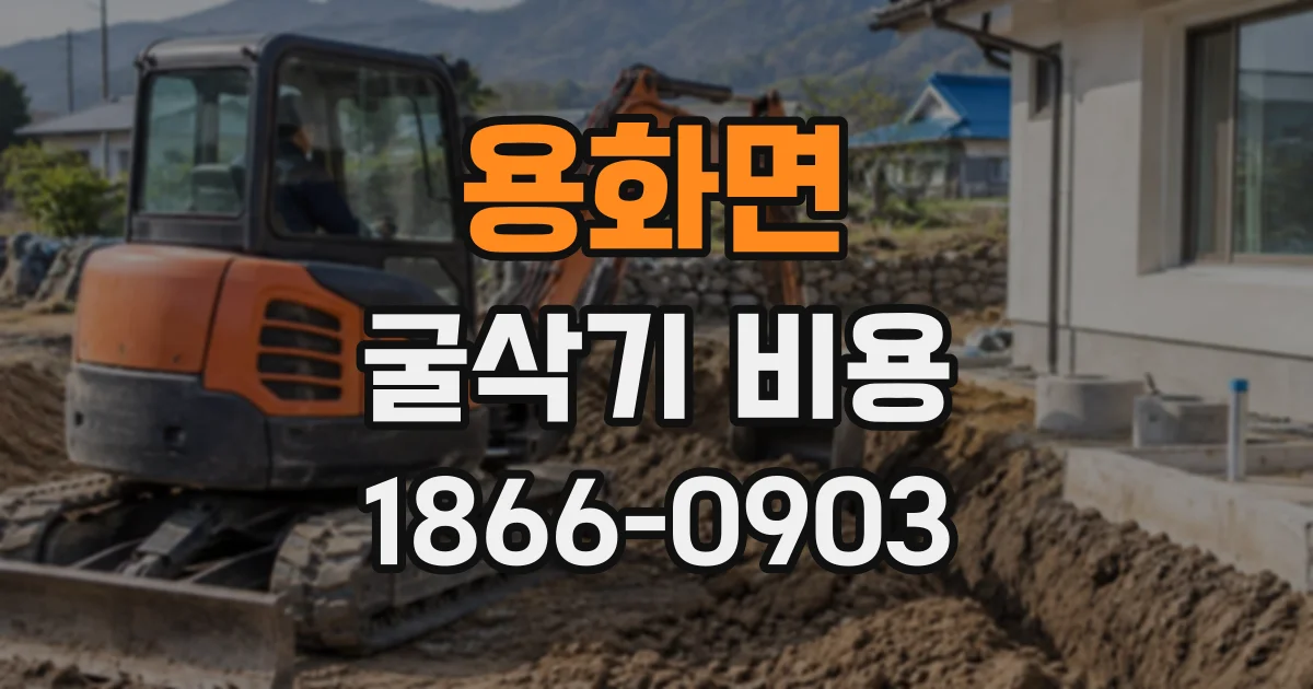 용화면 굴삭기비용
