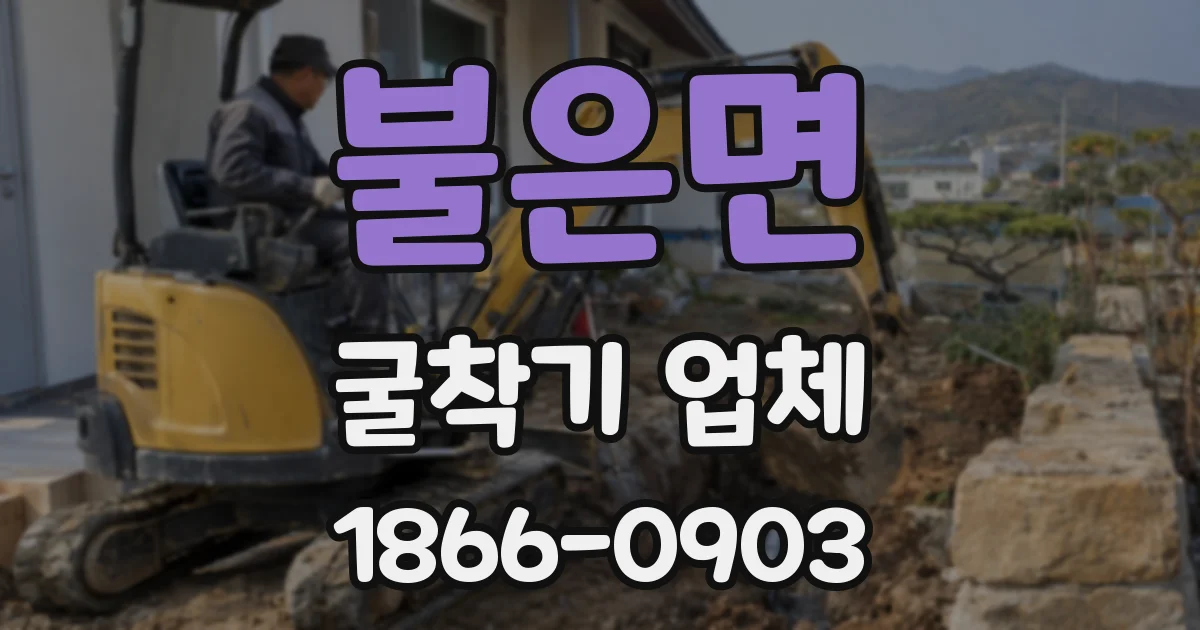 불은면 굴착기 업체