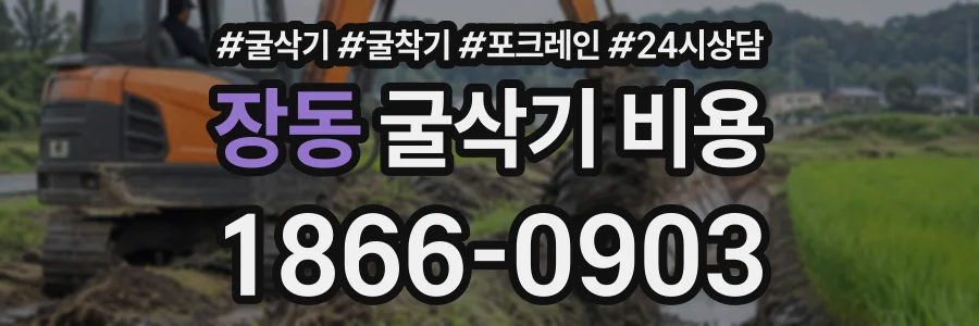 장동 굴삭기비용 상담 전화 1866-0903