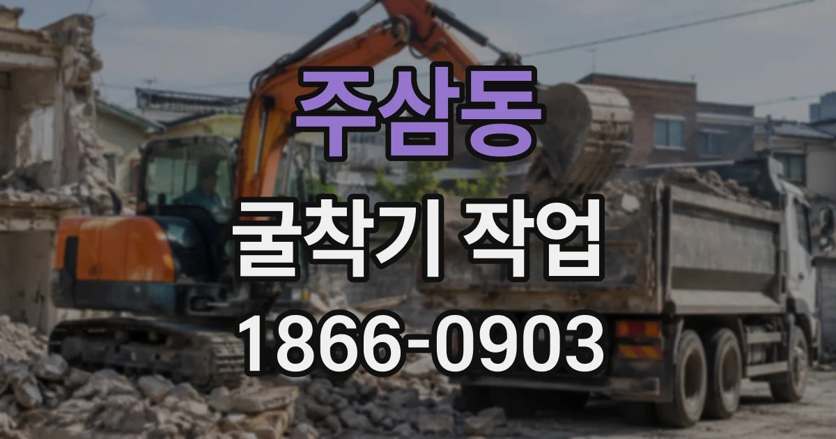 주삼동 굴착기작업