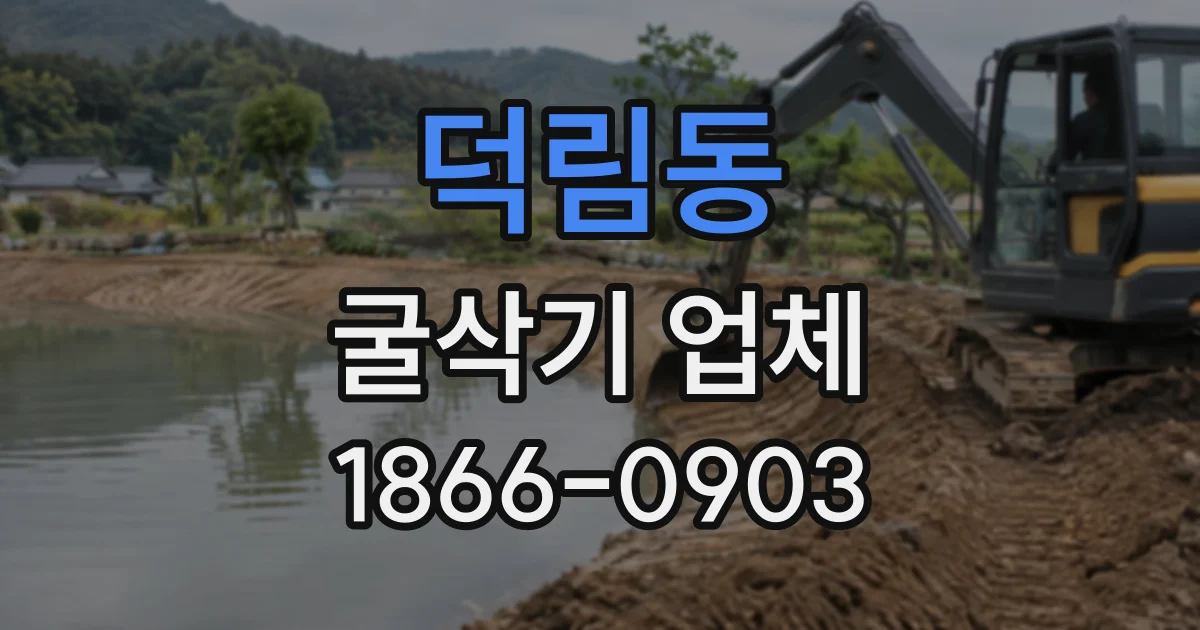 덕림동 굴삭기업체
