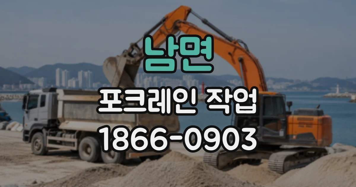 남면 포크레인작업