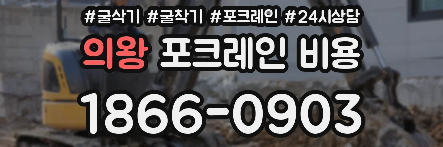 의왕 포크레인 비용