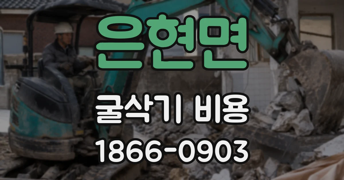 은현면 굴삭기 비용