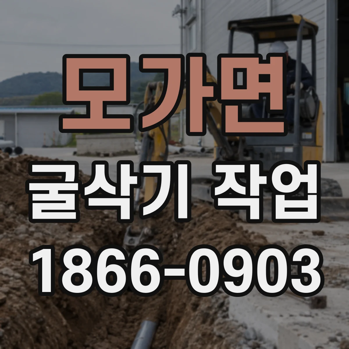 모가면 굴삭기 작업