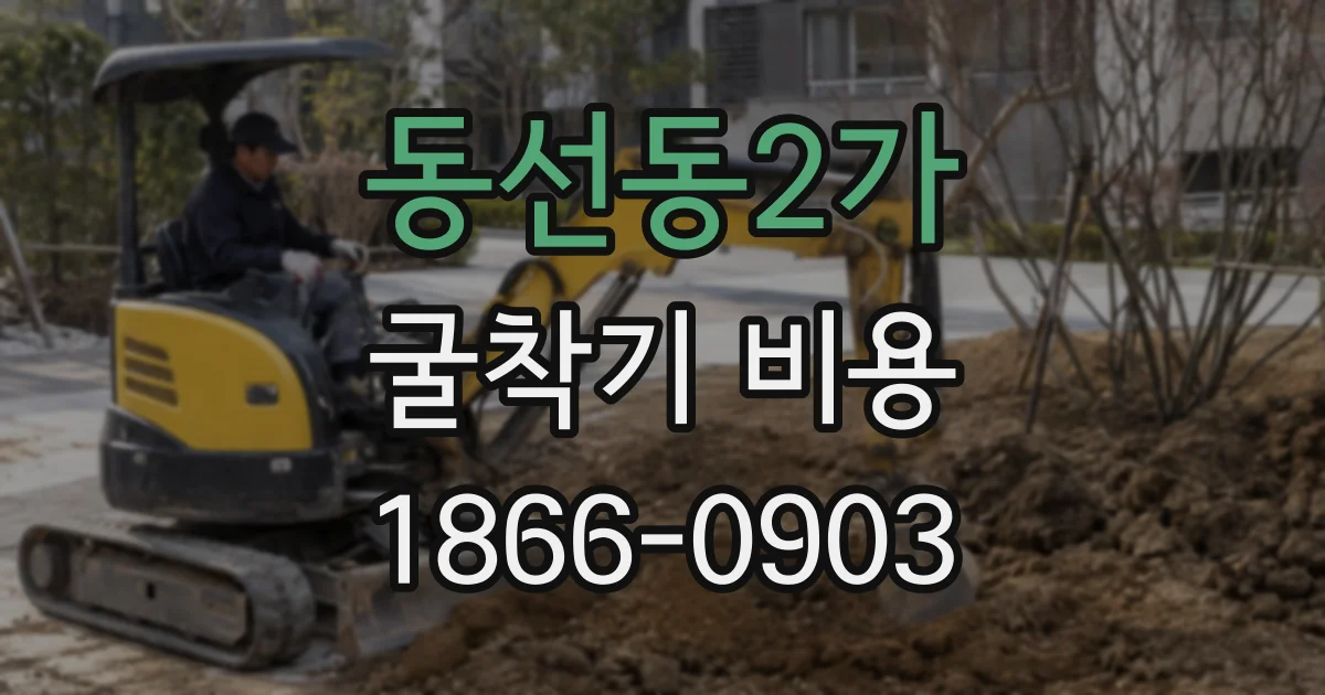 동선동2가 굴착기 비용