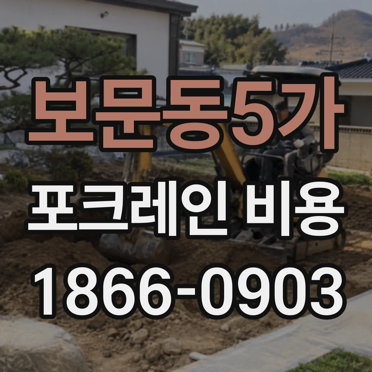 보문동5가 포크레인 비용