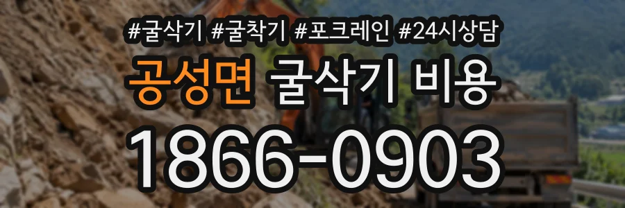 공성면 굴삭기비용 상담 전화 1866-0903