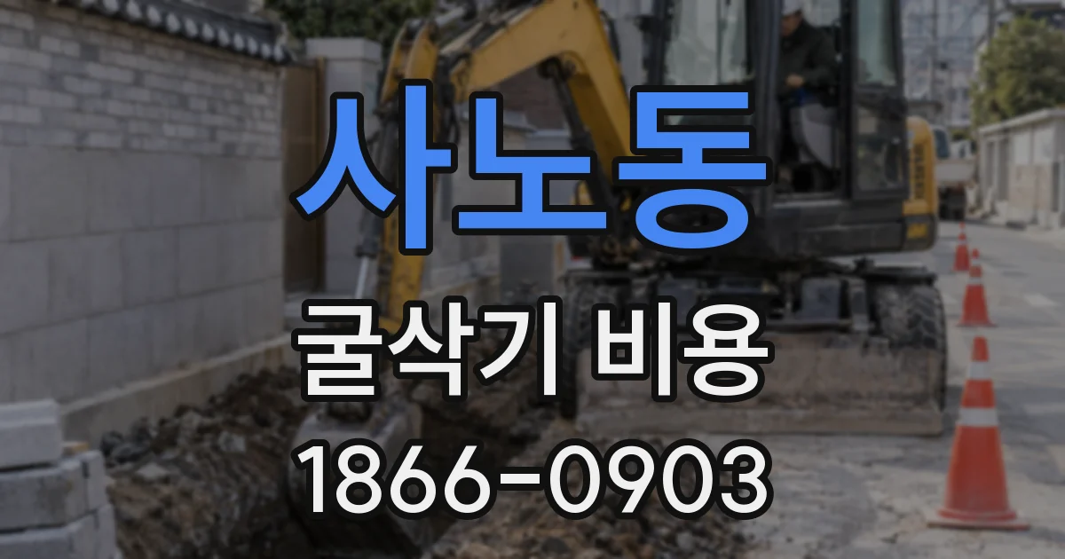 사노동 굴삭기 비용