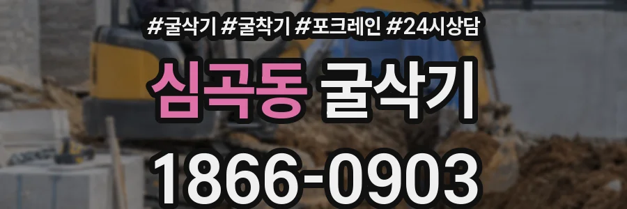 심곡동 굴삭기