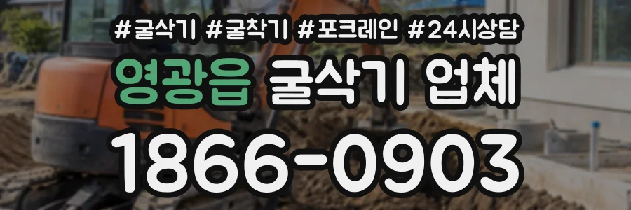 영광읍 굴삭기업체 상담 전화 1866-0903