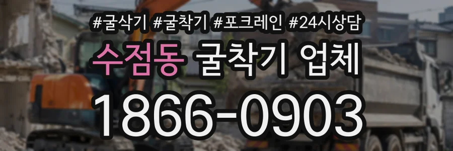 수점동 굴착기업체 상담 전화 1866-0903