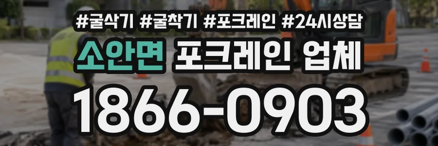 소안면 포크레인업체 상담 전화 1866-0903