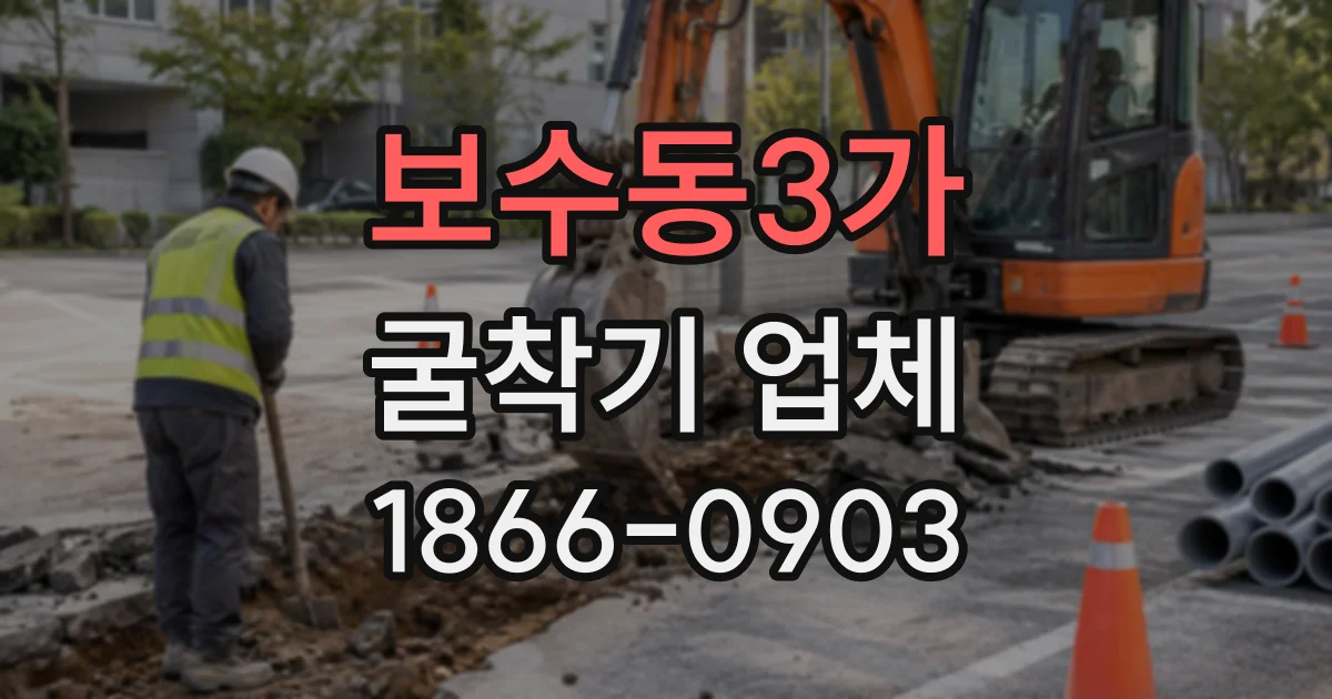 보수동3가 굴착기업체