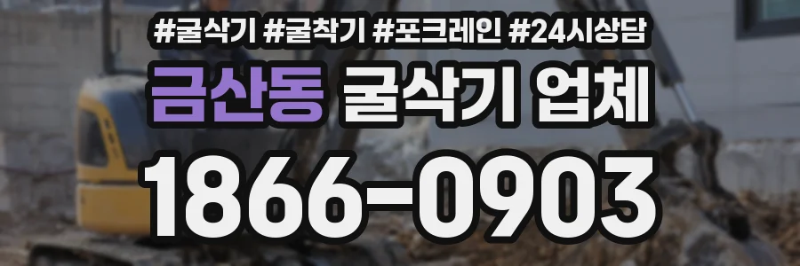 금산동 굴삭기 업체