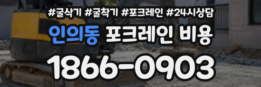 인의동 포크레인비용 상담 전화 1866-0903