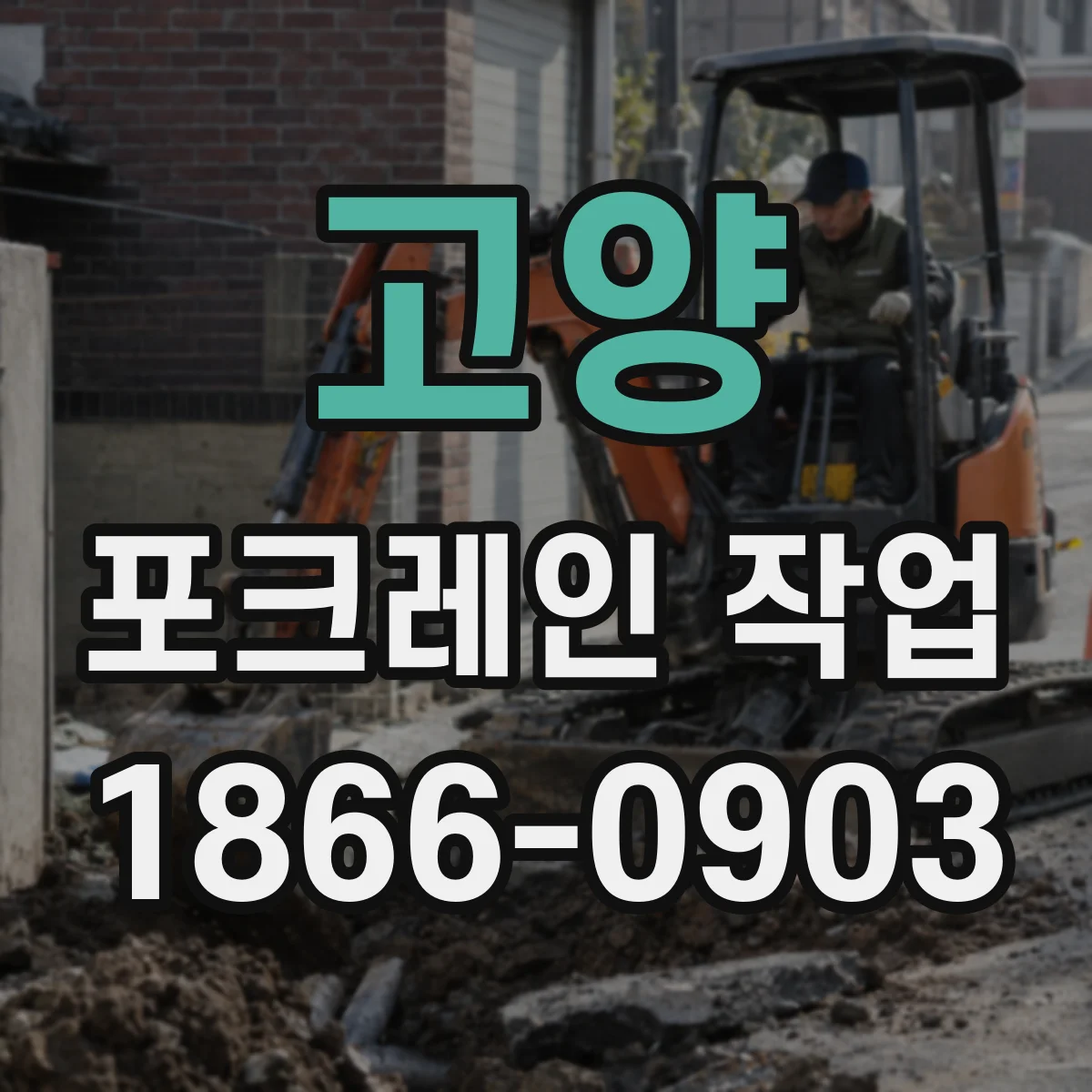 고양 포크레인 작업
