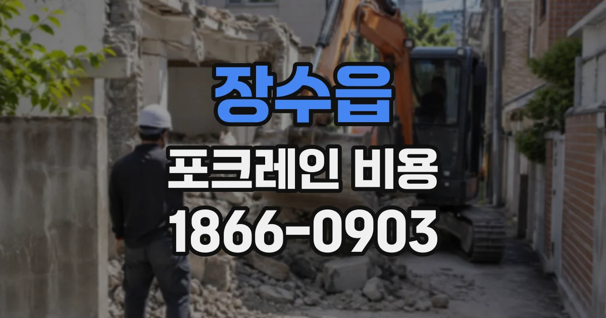 장수읍 포크레인비용