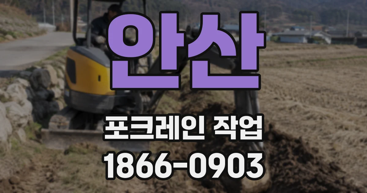 안산 포크레인 작업