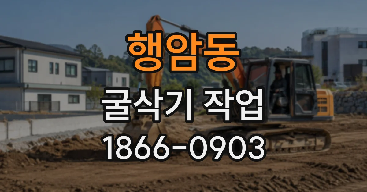 행암동 굴삭기작업