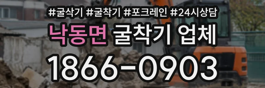 낙동면 굴착기업체 상담 전화 1866-0903