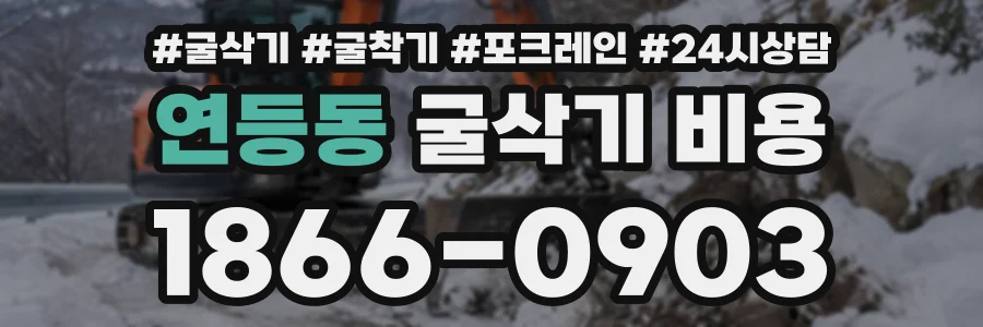 연등동 굴삭기비용 상담 전화 1866-0903