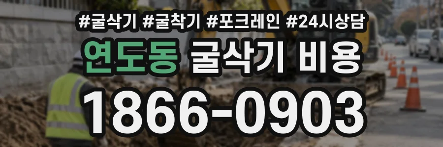 연도동 굴삭기비용 상담 전화 1866-0903