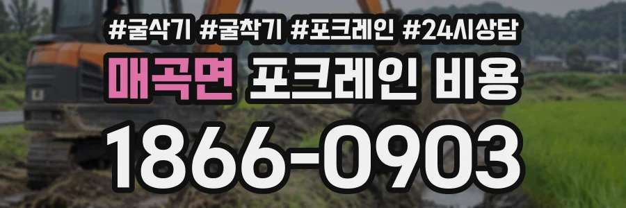 매곡면 포크레인비용 상담 전화 1866-0903