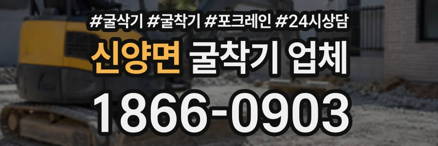 신양면 굴착기업체 상담 전화 1866-0903