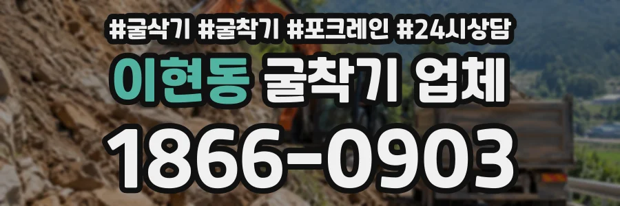 이현동 굴착기업체 상담 전화 1866-0903