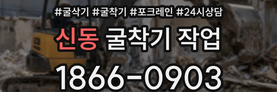 신동 굴착기 작업