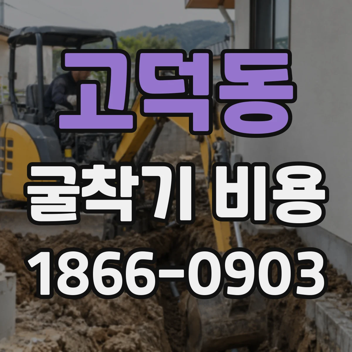 고덕동 굴착기 비용