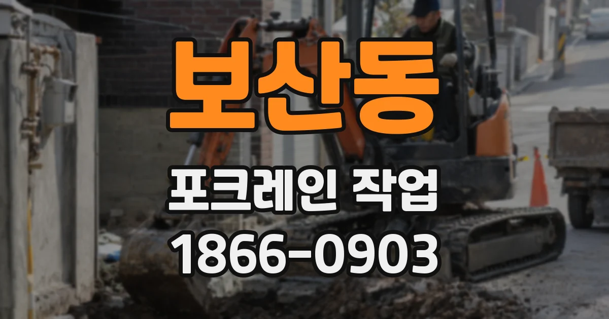 보산동 포크레인 작업