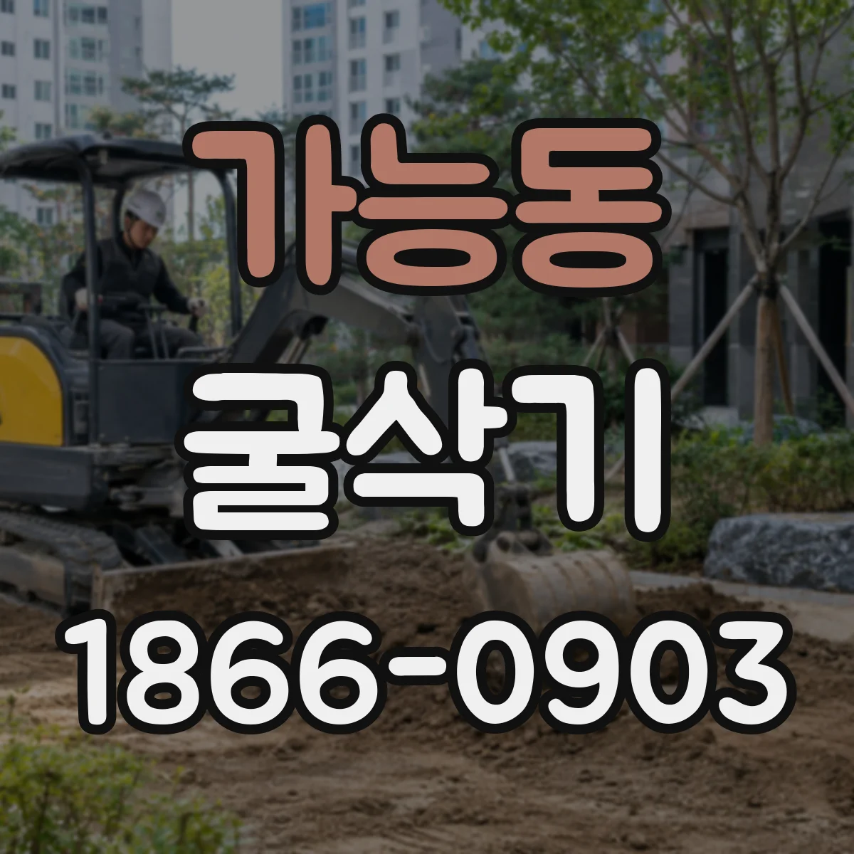 가능동 굴삭기