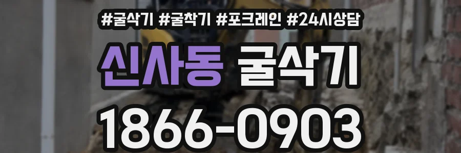 신사동 굴삭기