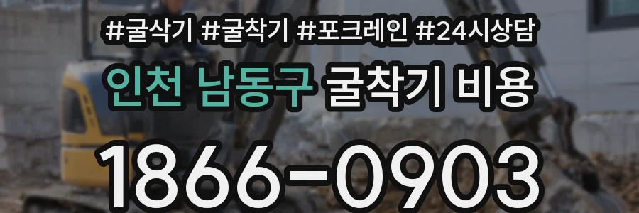 인천 남동구 굴착기 비용