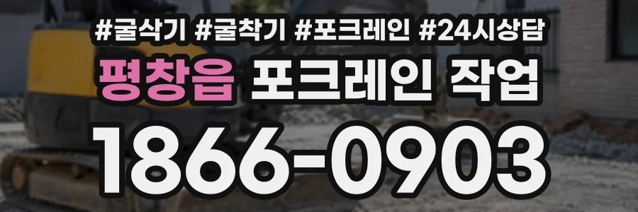 평창읍 포크레인작업 상담 전화 1866-0903