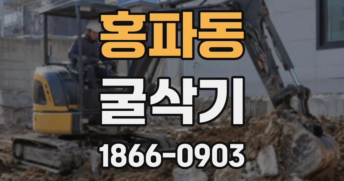 홍파동 굴삭기