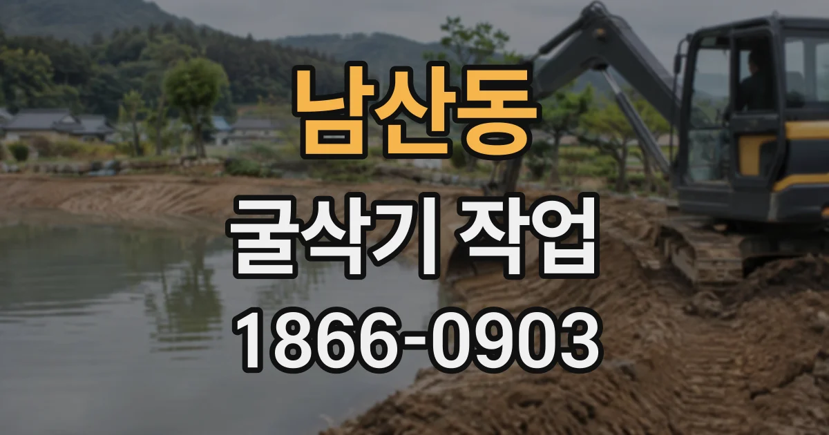 남산동 굴삭기작업