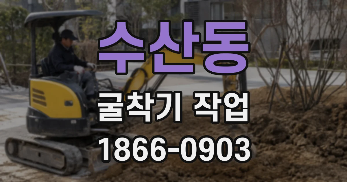 수산동 굴착기 작업