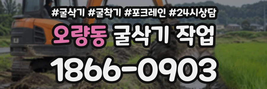 오량동 굴삭기작업 상담 전화 1866-0903