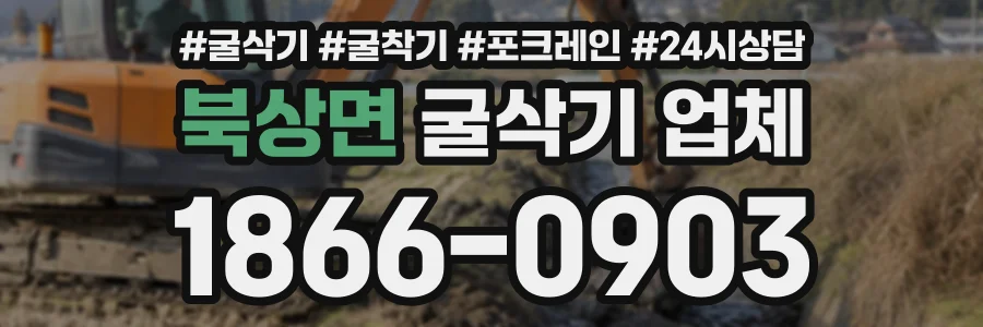 북상면 굴삭기업체 상담 전화 1866-0903