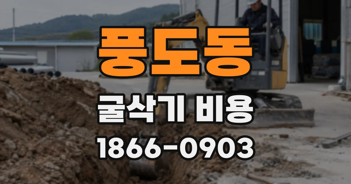풍도동 굴삭기 비용