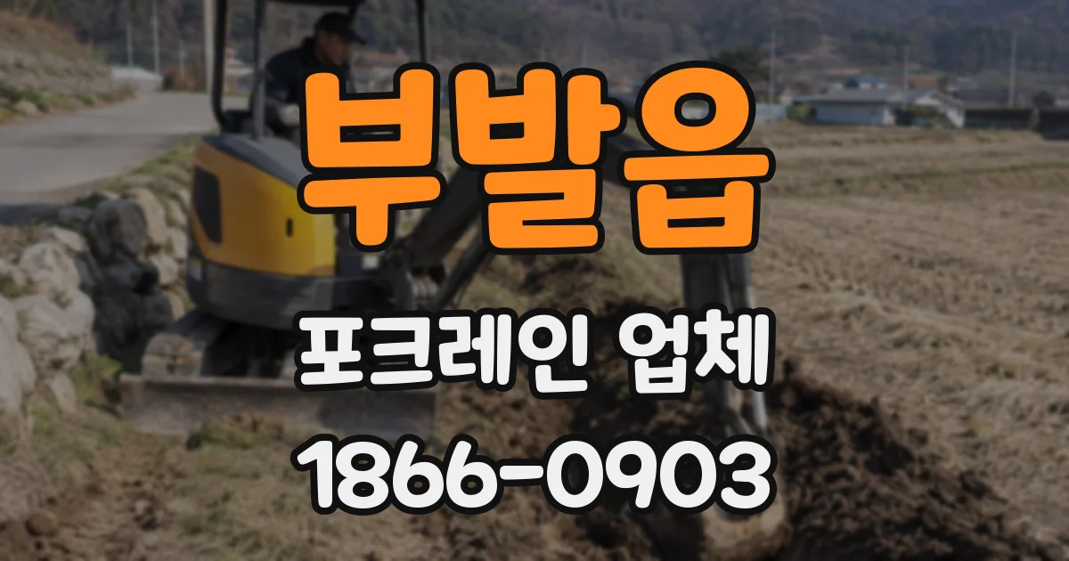 부발읍 포크레인 업체