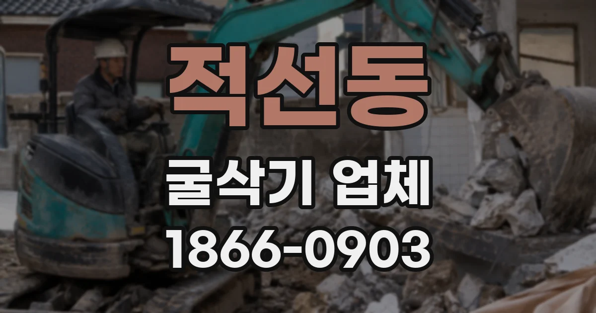 적선동 굴삭기 업체