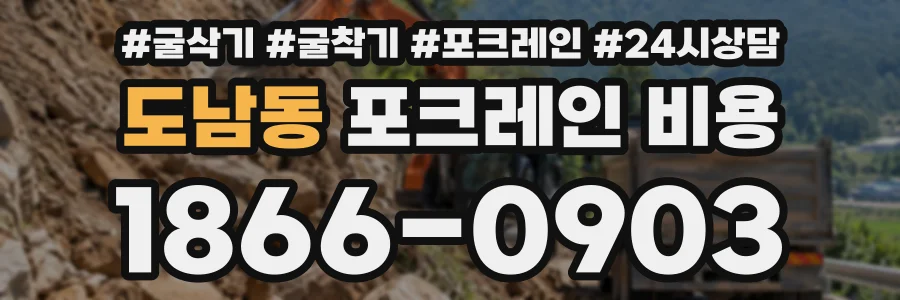 도남동 포크레인비용 상담 전화 1866-0903