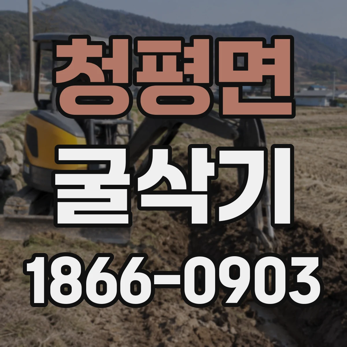 청평면 굴삭기