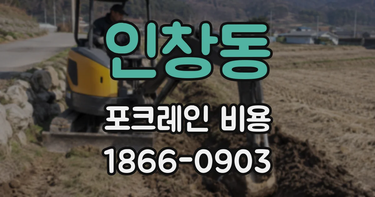 인창동 포크레인 비용